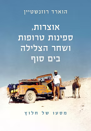 אוצרות, ספינות טרופות ושחר הצלילה בים סוף - מסעו של חלוץ . מאת הוארד רוזנשטיין